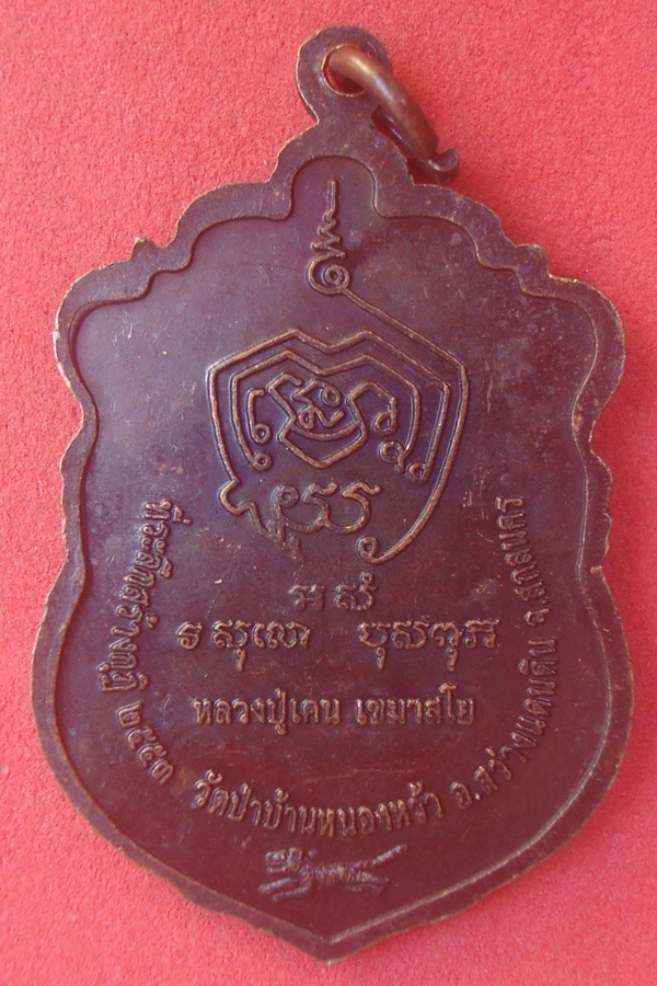 เหรียญหลวงปู่เคน  วัดป่าบ้านหนองหว้า 2553