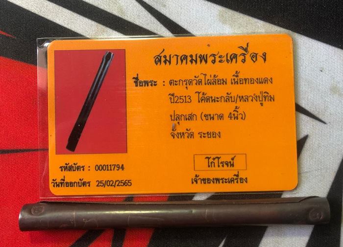 ตะกรุดโทนมหาอำนาจ(ออกวัดไผ่ล้อม) หลวงปู่ทิม วัดละหารไร่) เนื้อทองแดง จารเต็มสูตร ปี2513 โค๊ดนะ 2 ตัว ตะกรุดวัดไผ้ล้อม ((หลวงปู่ทิมปลุกเสก ))พุทธาภิเศก Zปี 2513 พร้อมบัตรรับรอง