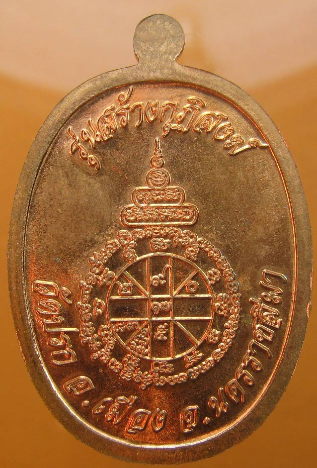 เหรียญนาคปรกหลวงพ่อคูณ วัดบ้านไร่ รุ่นสร้างกุฏิสงฆ์วัดปรก เนื้อทองแดง ปี2553 ตอกเลข3531