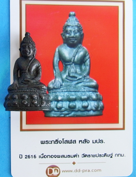 กริ่งโสฬส หลังมปร. มีบัตรพระแท้
