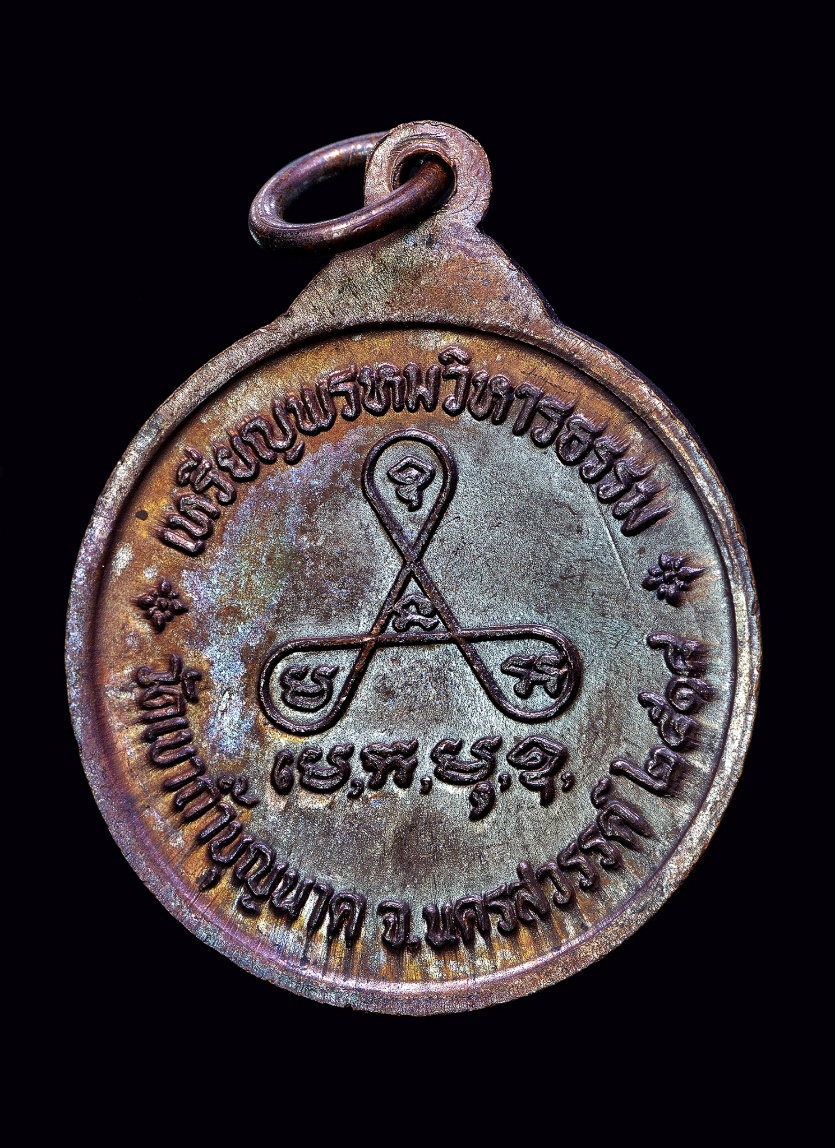 เหรียญพรหมวิหารธรรม หลวงปู่สี ส.ขีดสวยแชมป์