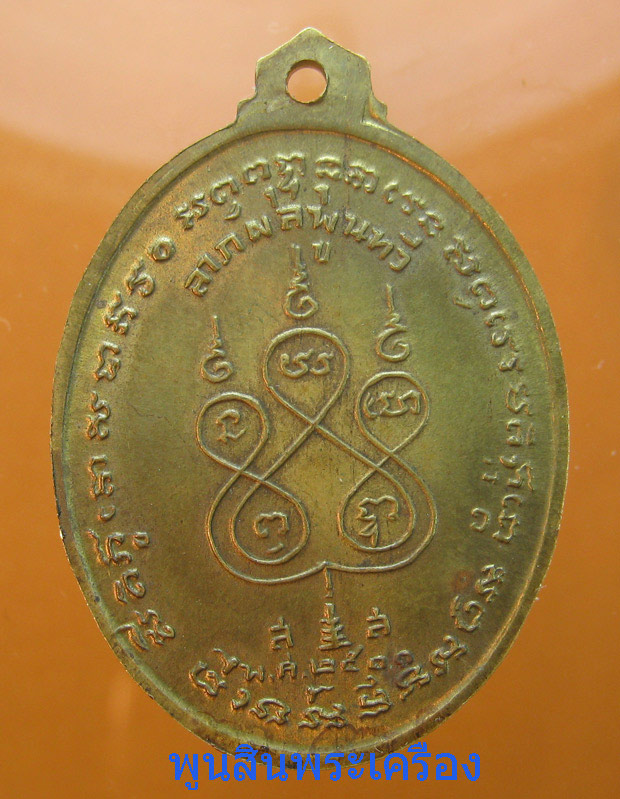 เหรียญหลวงพ่อเนื่อง วัดจุฬามนี รุ่นแรก "น" บนเหนือศรีษะ ปี2511 