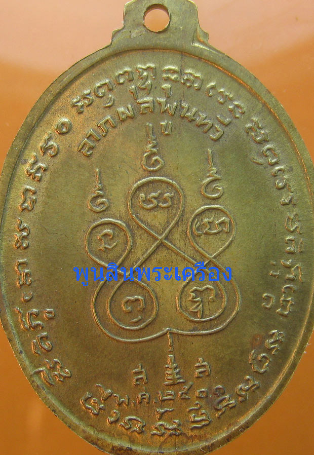 เหรียญหลวงพ่อเนื่อง วัดจุฬามนี รุ่นแรก "น" บนเหนือศรีษะ ปี2511 
