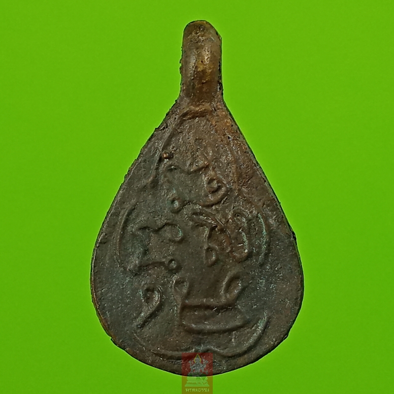 เหรียญหล่อหยดน้ำ พิมพ์หน้าเดียว หลวงปู่พลอย พรหมโชโต วัดประสาท(บางพรม) ปี2536(30)