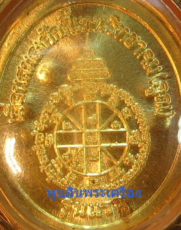 เหรียญเม็ดแตงหลวงพ่อคูณ วัดบ้านไร่ รุ่นพุทธคูณสยาม เนื้อทองคำ ปี2554 ตอกโค๊ต ตอกหมายเลข147 