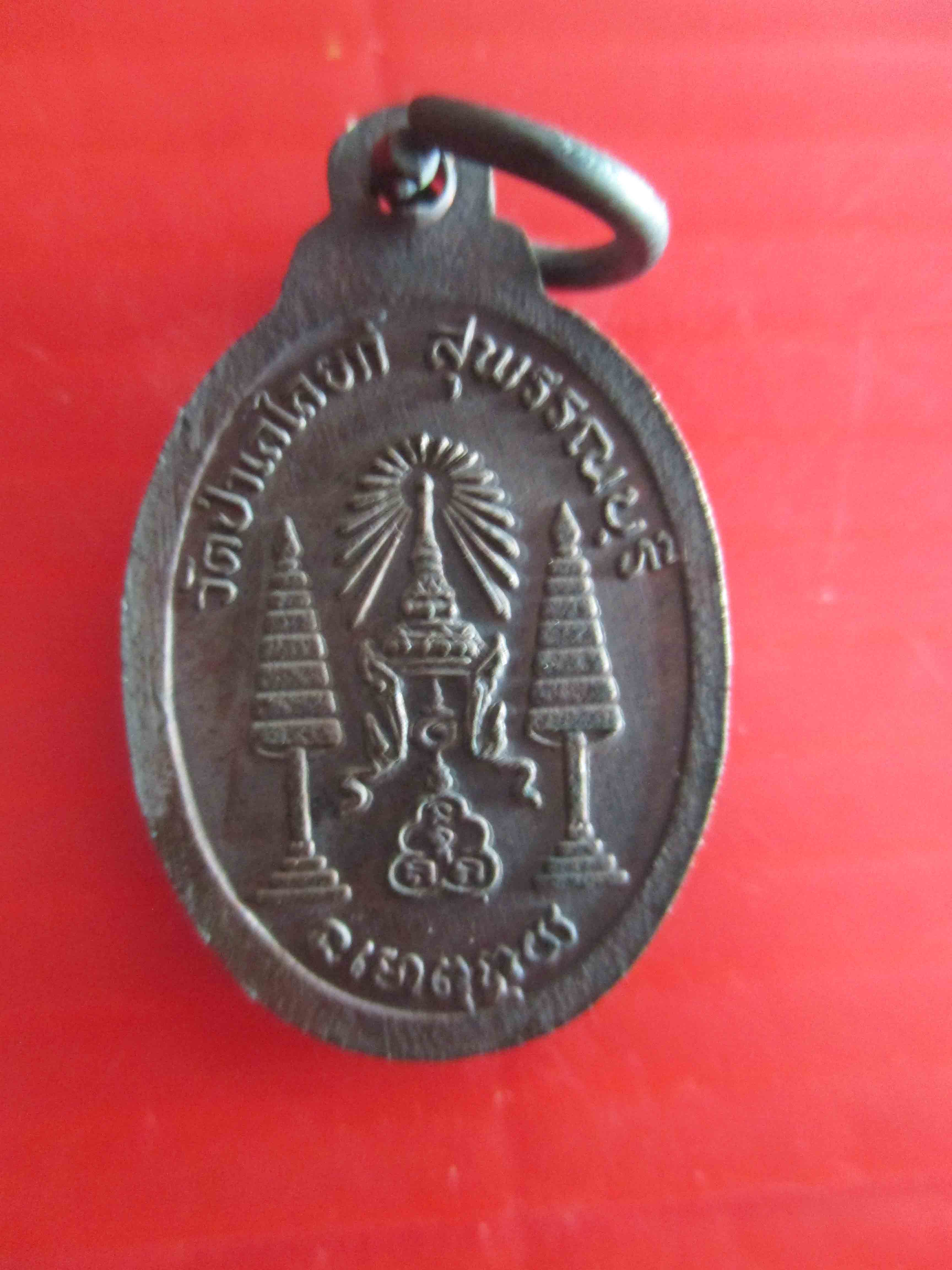 เหรียญเม็ดแตงหลวงพ่อโต วัดป่าเลไลยก์ จ.สุพรรณบุรี