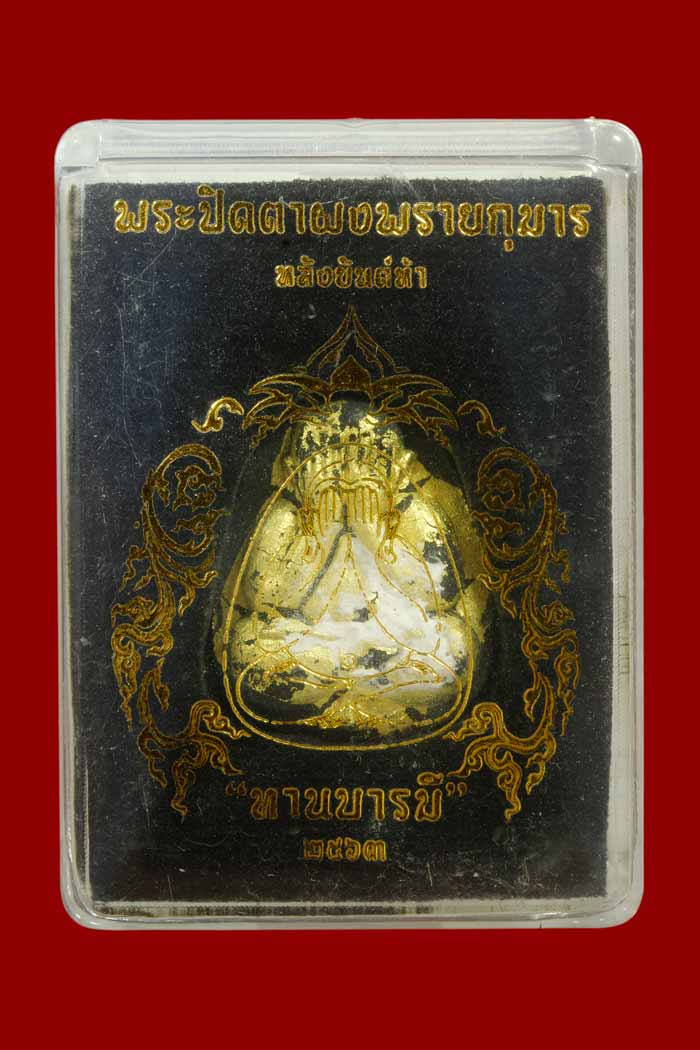 ปิดตาทานบารมี สร้าง 9 องค์ พระอาจารย์ปุ่น วัดใหม่กระทุ่มล้ม