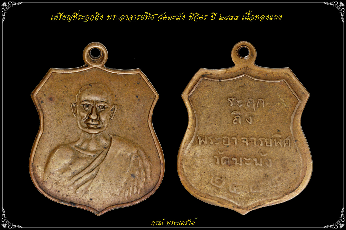 หลวงพ่อพิศ วัดฆะมัง พิจิตร ที่ระฤก ปี ๒๔๘๘