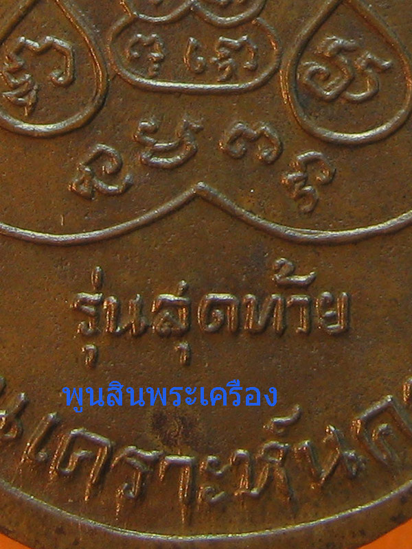 เหรียญหลวงพ่อเงิน วัดดอนยายหอม รุ่นสุดท้าย เนื้อทองแดง ส.ขีด ไหล่.ขีด ปี2518 