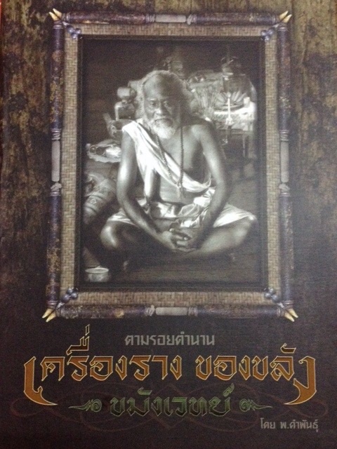 #73 หนังสือพระ ตามรอยตำนาน เครื่องราง ของขลัง ขมังเวทย์