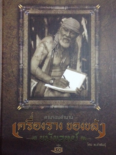 #73 หนังสือพระ ตามรอยตำนาน เครื่องราง ของขลัง ขมังเวทย์