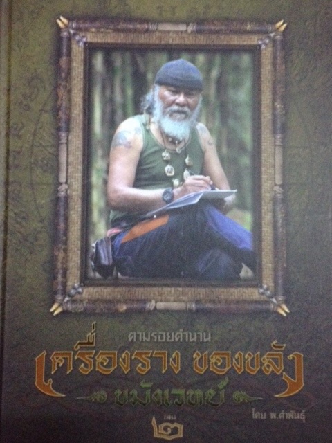 #73 หนังสือพระ ตามรอยตำนาน เครื่องราง ของขลัง ขมังเวทย์