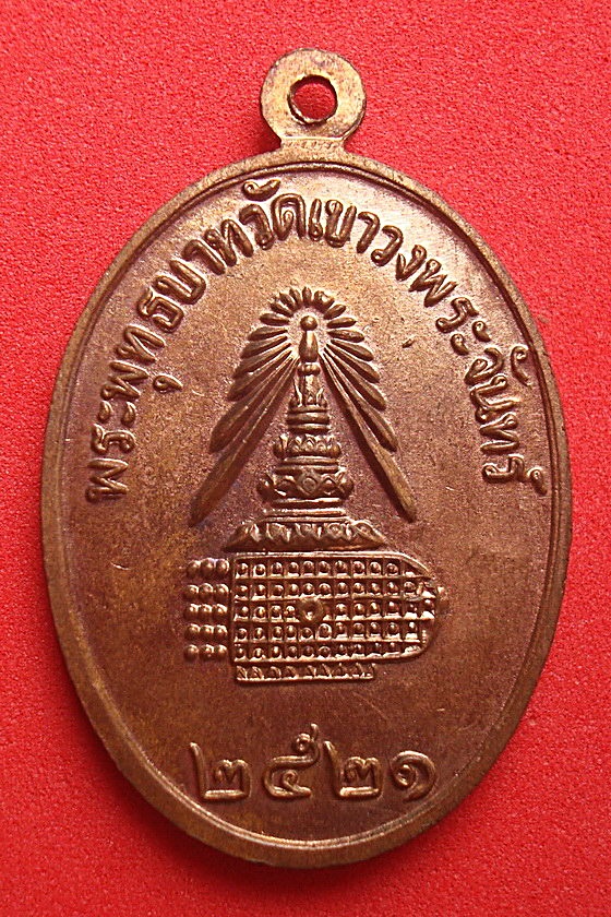 เหรียญเจ้าแม่กวนอิม  พระพุทธบาทวัดเขาวงพระจันทร์ พ.ศ.๒๕๒๑ รหัสRBA3C