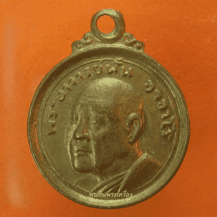เหรียญกลมเล็กพระอาจารย์ฝั้น อาจาโร รุ่นที่117 ปี 2519