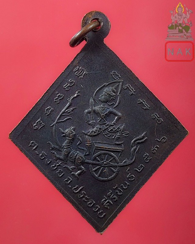 เหรียญกรมหลวงชุมพรฯ ต.ธงชัย จ.ประจวบคีรีขันธ์ ปี2536