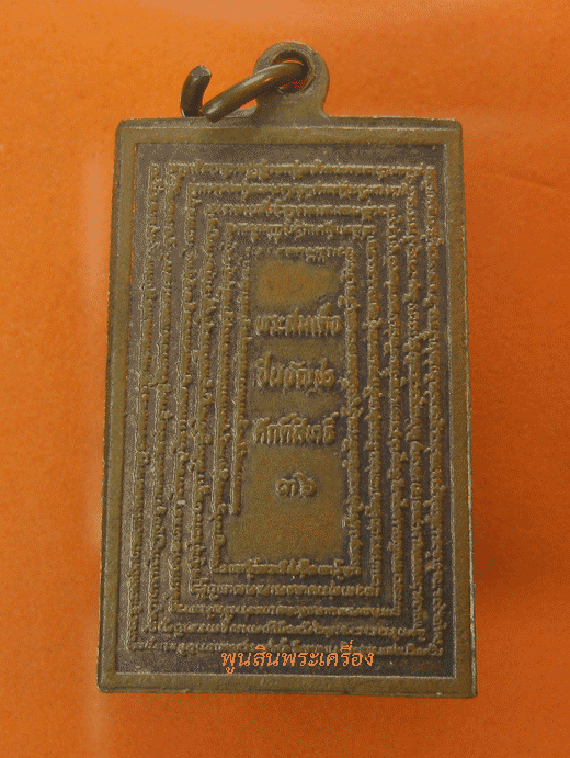 เหรียญพระสมเด็จหลังพระคาถาชินบัญชร วัดระฆัง ปี2536 