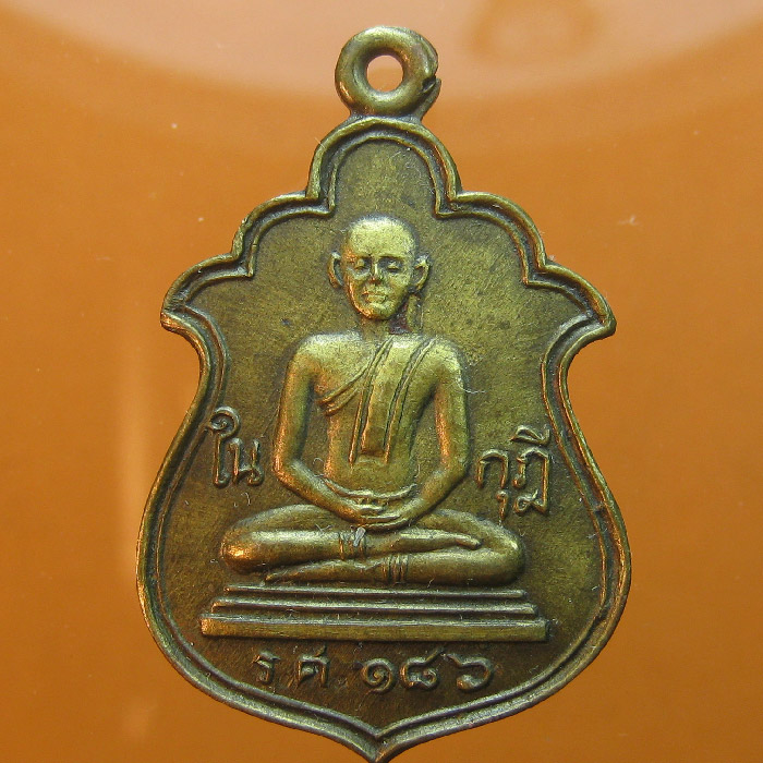  เหรียญหลวงพ่อในกุฎี วัดกุยบุรี ร.ศ.186 (ปี2511) 
