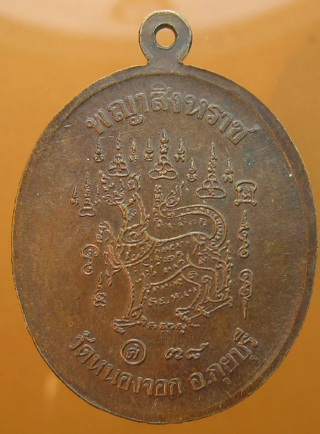  เหรียญหลวงพ่อยิด วัดหนองจอก รุ่นพญาสิงหราช ปี2538