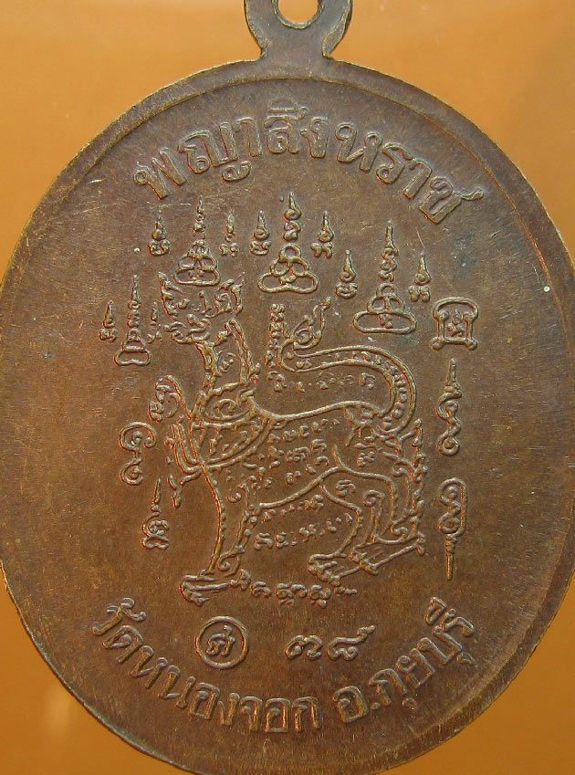  เหรียญหลวงพ่อยิด วัดหนองจอก รุ่นพญาสิงหราช ปี2538