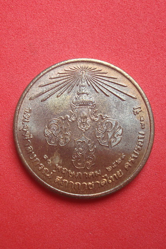  เหรียญพระบาทสมเด็จพระเจ้าอยู่หัว  ร.พ.จุฬาลงกรณ์ สภากาชาดไทย ครบรอบ๗๒ปี พ.ศ.๒๕๒๙ รหัส5GBV2SA