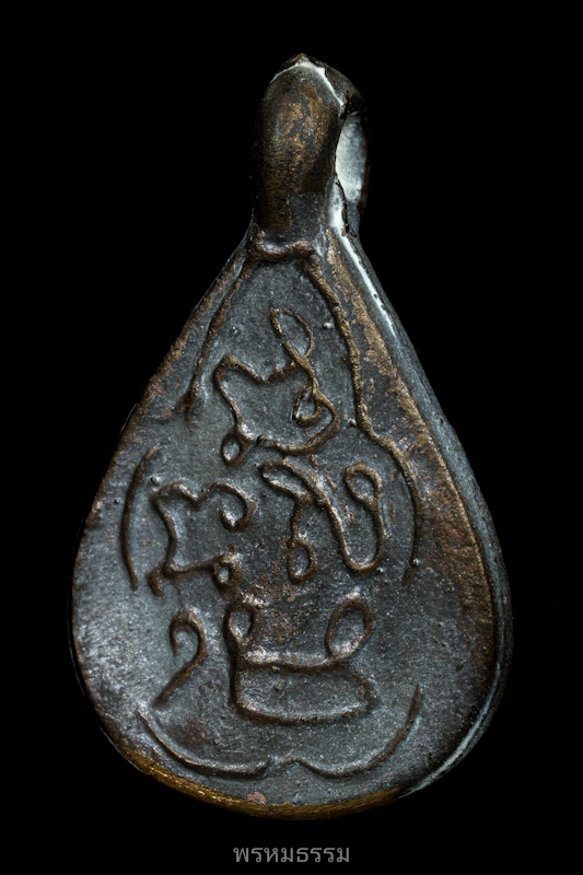 เหรียญหล่อหยดน้ำ หลวงปู่พลอย วัดประสาท ปี2536(18)