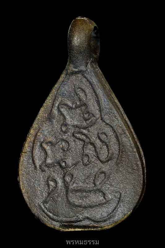 เหรียญหล่อหยดน้ำ พิมพ์หน้าเดียว หลวงปู่พลอย วัดประสาท ปี2536(11)