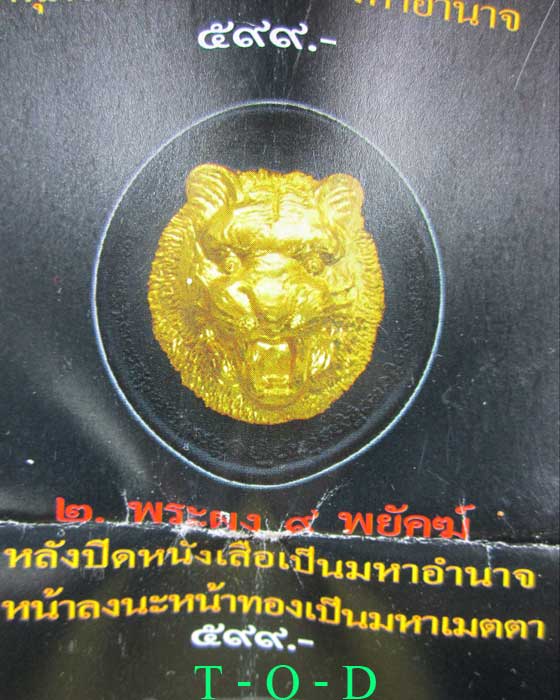 พระผง ๙ พยัคฆ์ วัดบางพระ จ.นครปฐม