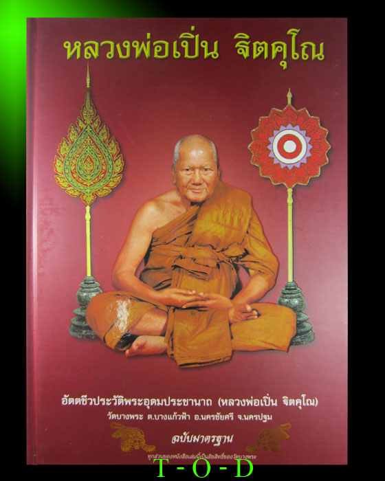 อัตตชีวประวัติพระอุดมประชานาถ หลวงพ่อเปิ่น วัดบางพระ