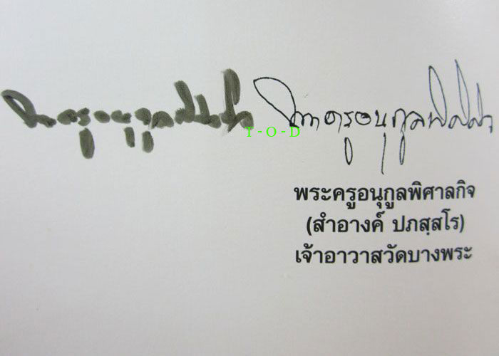 อัตตชีวประวัติพระอุดมประชานาถ หลวงพ่อเปิ่น วัดบางพระ