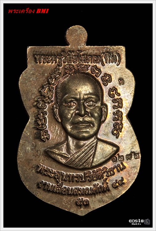 เหรียญเลื่อนสมณศักดิ์หลวงปู่ทวด ปี2553 เนื้อนวะโลหะ 
