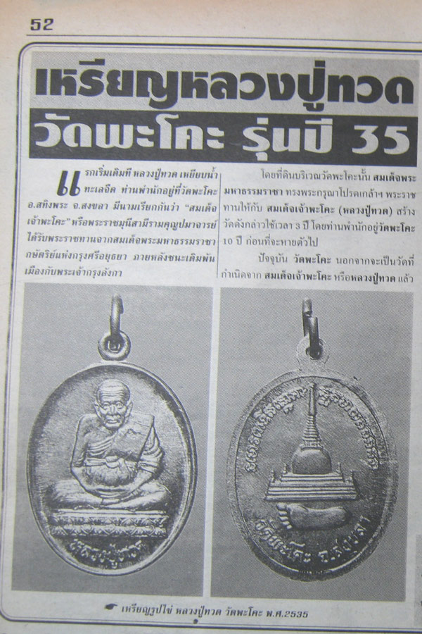 เหรียญหลวงปู่ทวด วัดพะโคะ ปี2535
