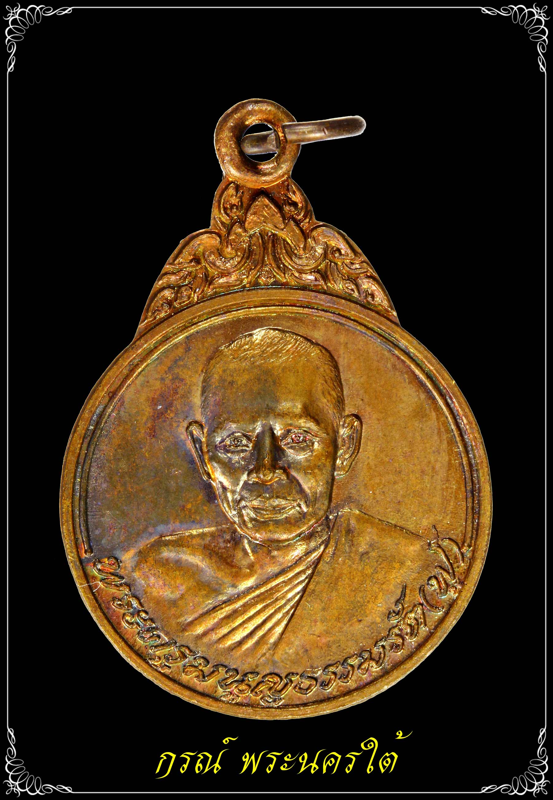 เหรียญหลวงพ่อฟู วัดบางสมัค รุ่นแรก ปี ๒๕๒๓ เนื้อทองแดง