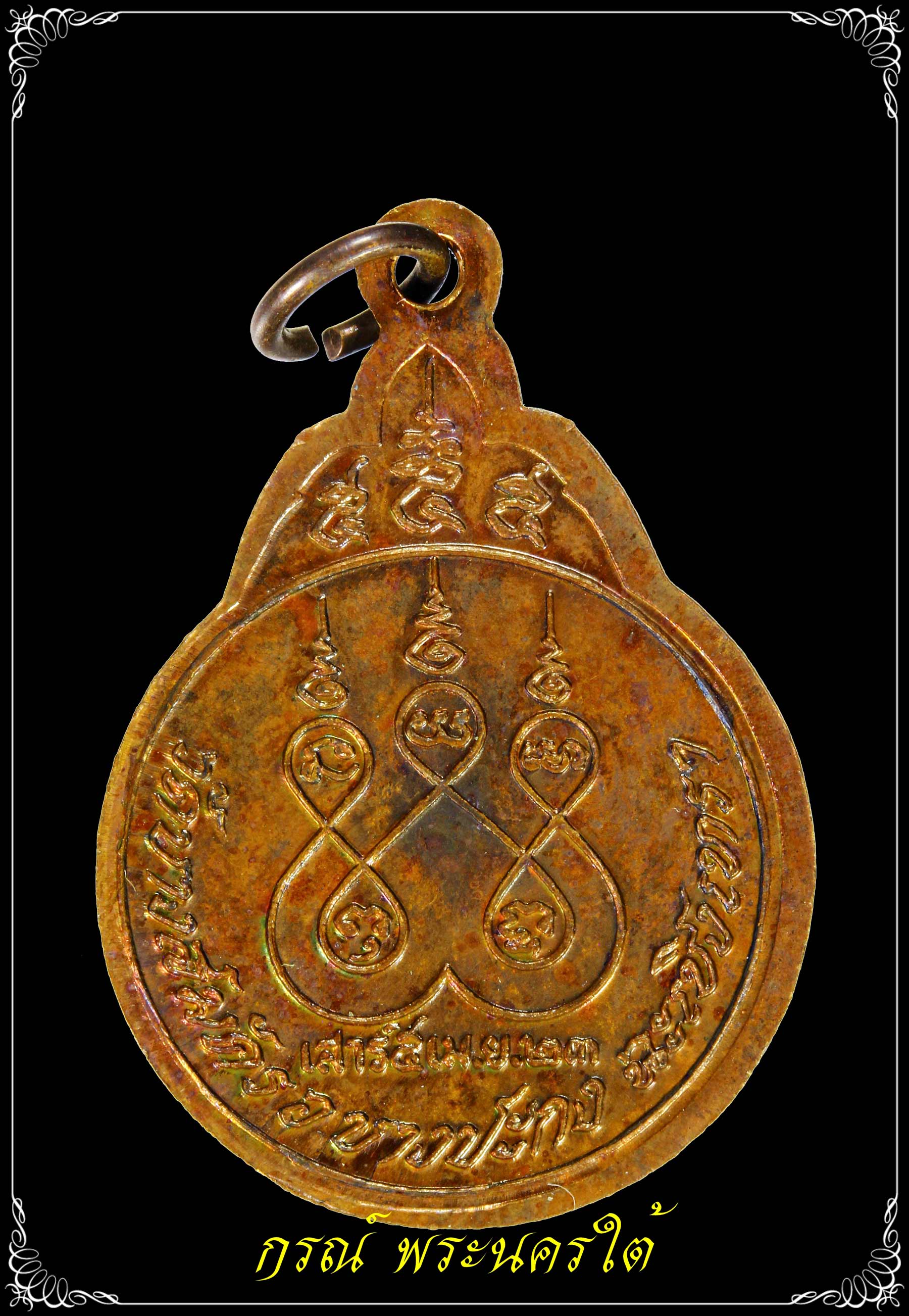 เหรียญหลวงพ่อฟู วัดบางสมัค รุ่นแรก ปี ๒๕๒๓ เนื้อทองแดง