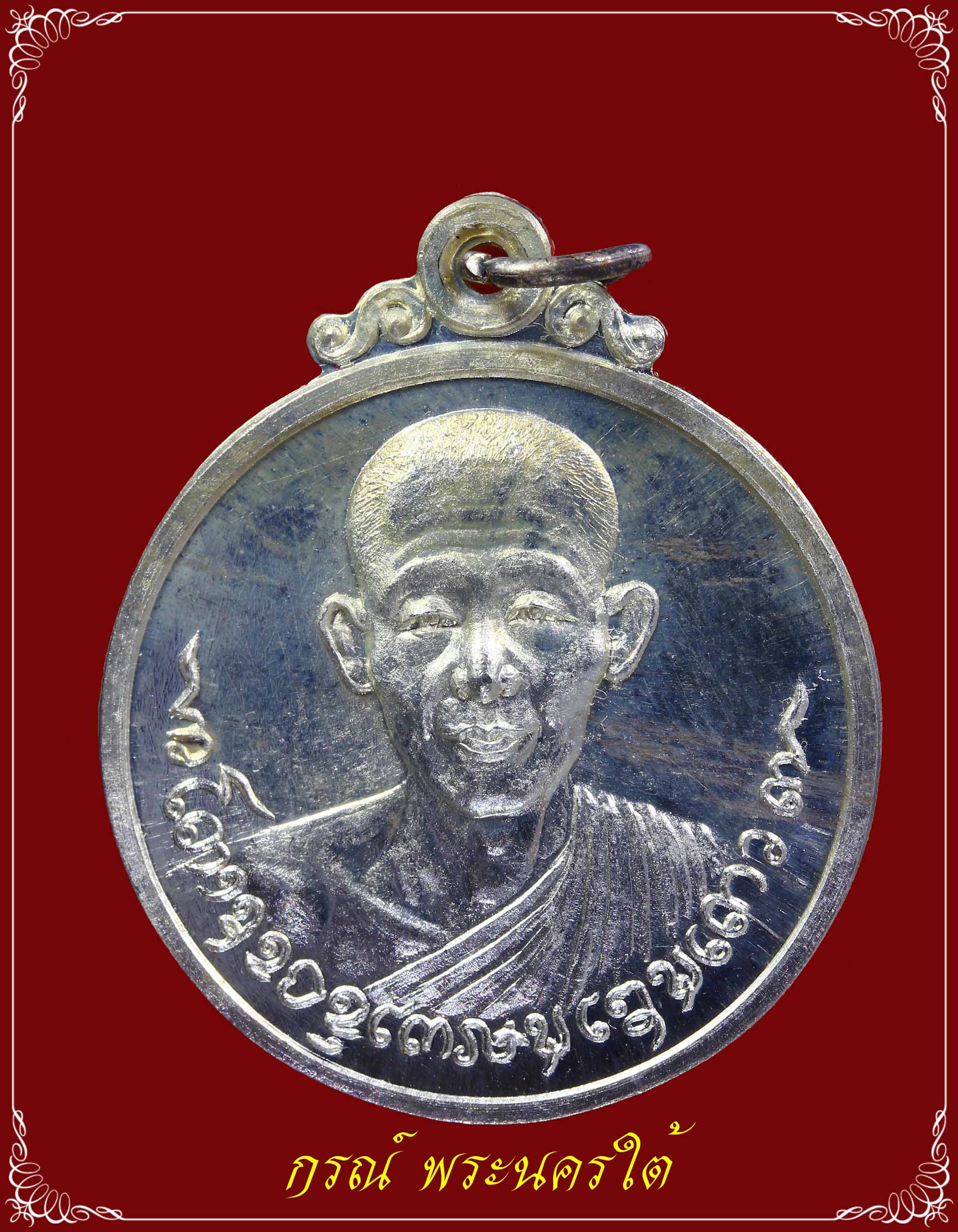เหรียญเงินหลวงพ่อเกษม สำนักสุสานไตรลักษณ์ ปี ๒๕๑๘