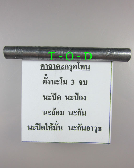 ตะกรุดโทนจารมือ หลวงพ่ออุดม วัดพิชัยสงคราม(4)