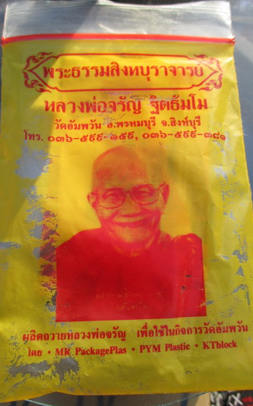 ตะกรุดหลวงพ่อจรัญ วัดอัมพวัน จ.สิงห์บุรี
