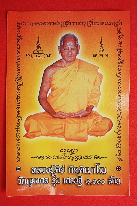 วัวธนู หลวงปู่คีย์ กิตฺติญาโณ วัตถุมงคล รุ่น เศรษฐี๑๐๐๐ล้าน วัดศรีลำยอง จ.สุรินทร์ รหัสDKD002