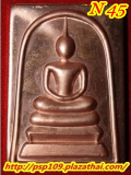 N 45. สมเด็จ หลังพระคาถา ชินบัญชร พิมพ์ใหญ่ ทองแดง.