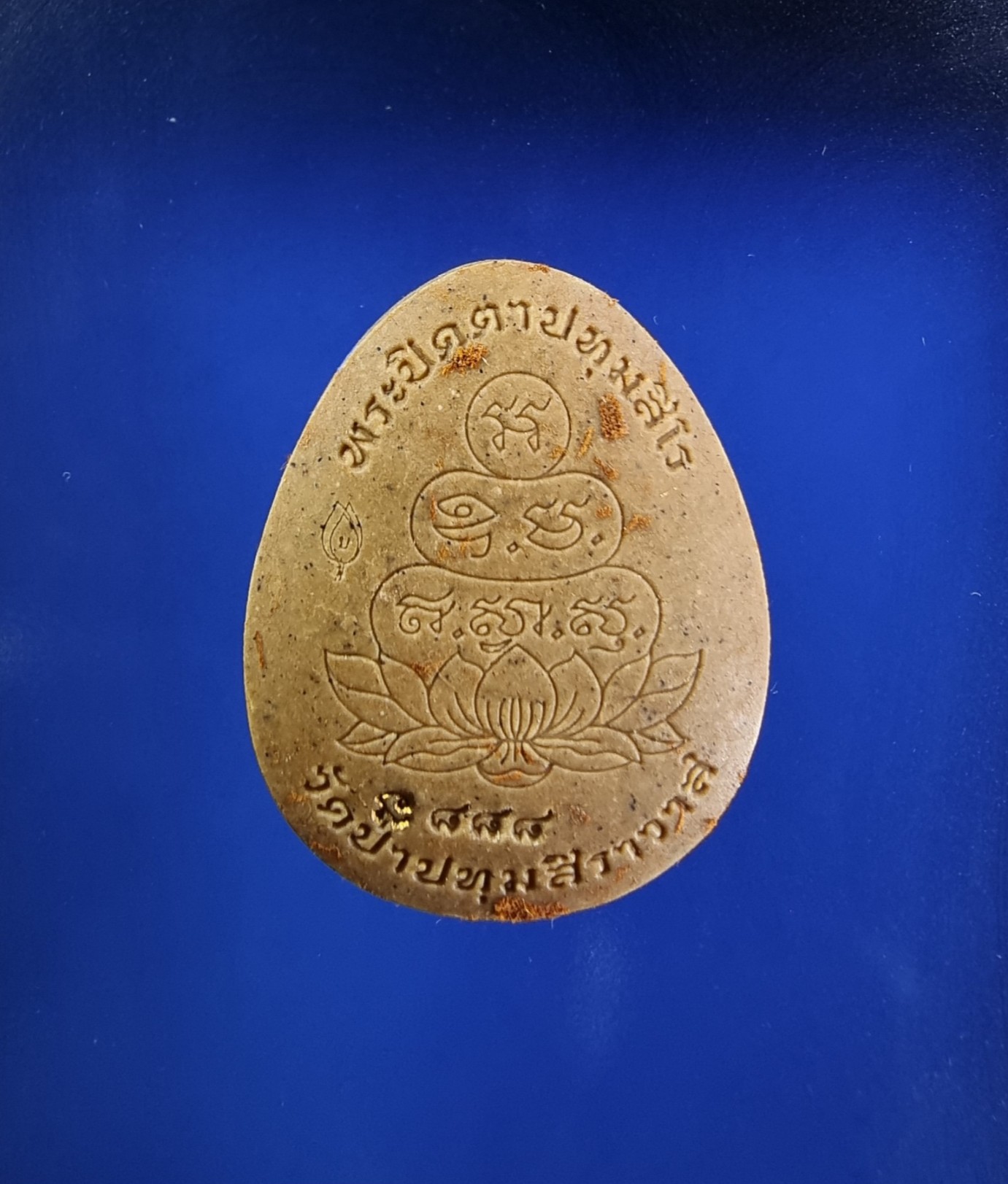 ตอง ๘๘๘ พระปิดตาปทุมสิโร พิมพ์จัมโบ้  เนื้อเกษร