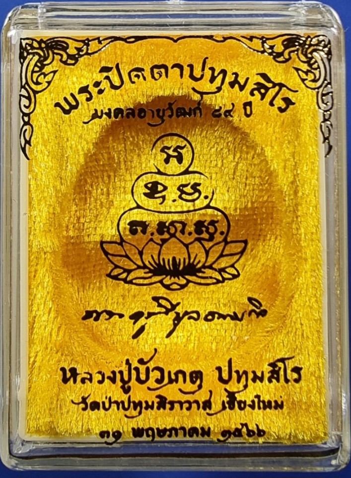 ตอง ๘๘๘ พระปิดตาปทุมสิโร พิมพ์จัมโบ้  เนื้อเกษร