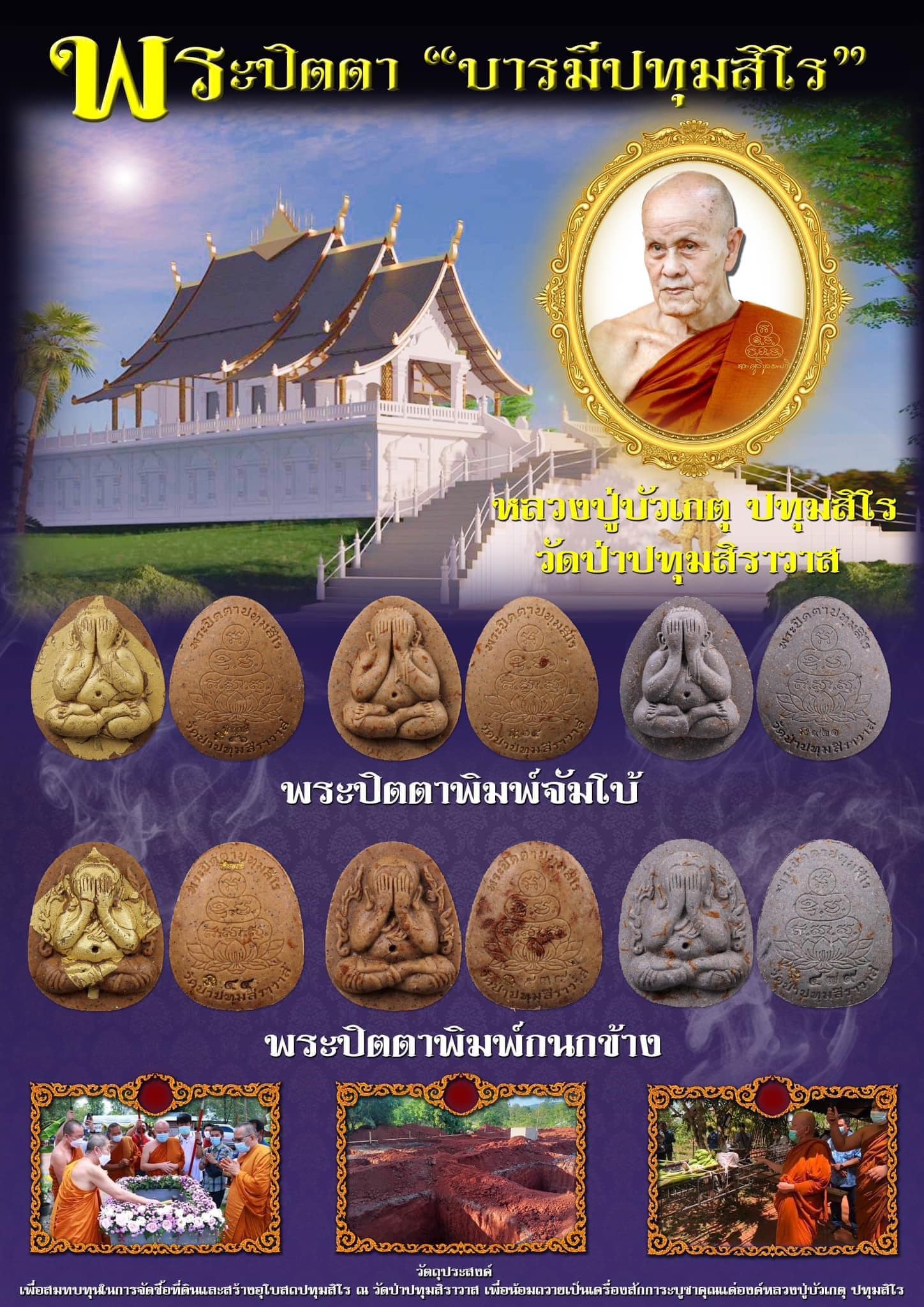 ตอง ๘๘๘ พระปิดตาปทุมสิโร พิมพ์จัมโบ้  เนื้อเกษร