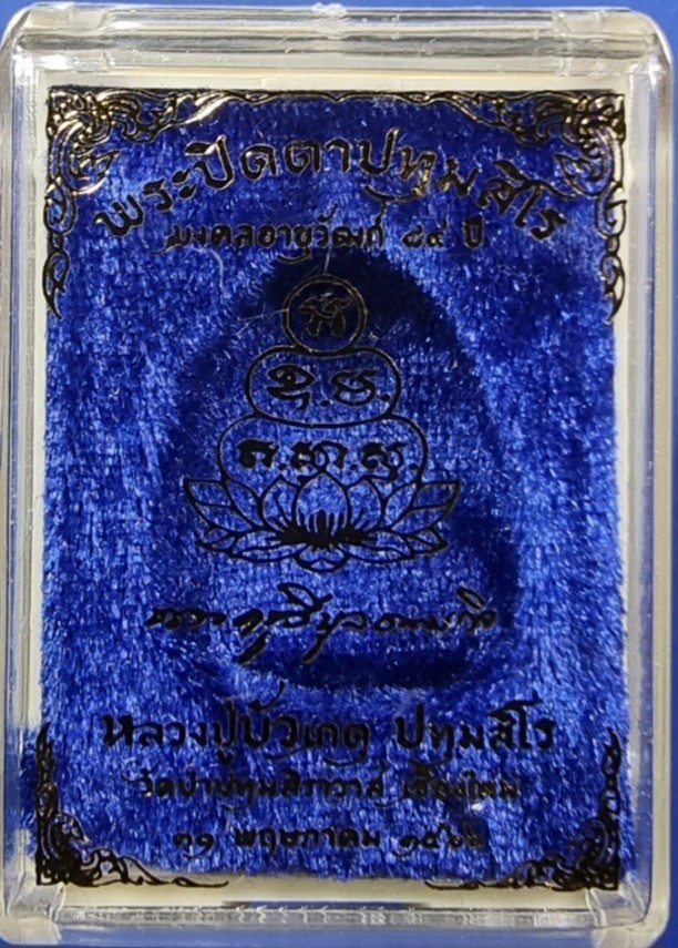 เบอร์ ๑ พระปิดตาปทุมสิโร หลวงปู่บัวเกตุ วัดป่าปทุมสิราวาส