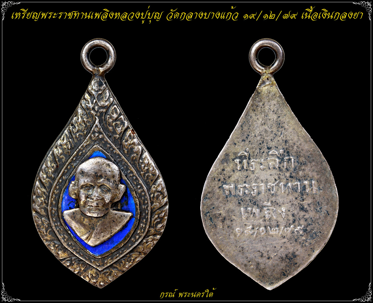 เหรียญพระราชทานเพลิงหลวงปู่บุญ วัดกลางบางแก้ว
