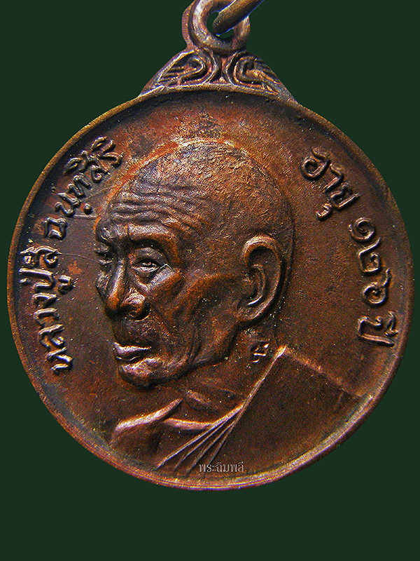 เหรียญพรหมวิหารบล็อค ส.ขีดนิยม หลวงปู่สีวัดถ้ำเขาถ้ำบุญนาค จ.นครสวรรค์ ปี2518