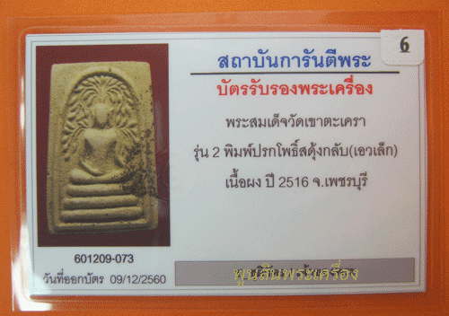 พระสมเด็จวัดเขาตะเครา รุ่น 2 พิมพ์ปรกโพธิ์สดุ้งกลับ เนื้อผง ปี 2516 จ.เพชรบุรี 