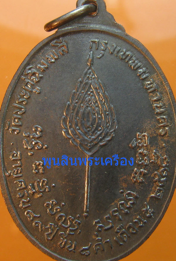 เหรียญรูปไข่หลังพัดยศ หลวงปู่โต๊ะ ปี 2518 เนื้อทองแดงรมดำ บล็อกนิยมอุ้มดาว