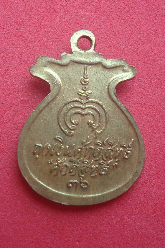 เหรียญถุงเงินศักดิ์สิทธิ์  หลวงพ่อแพ เขมังกโร วัดพิกุลทอง  พ.ศ.๒๕๓๖  จ.สิงห์บุรี  รหัสRXW39M