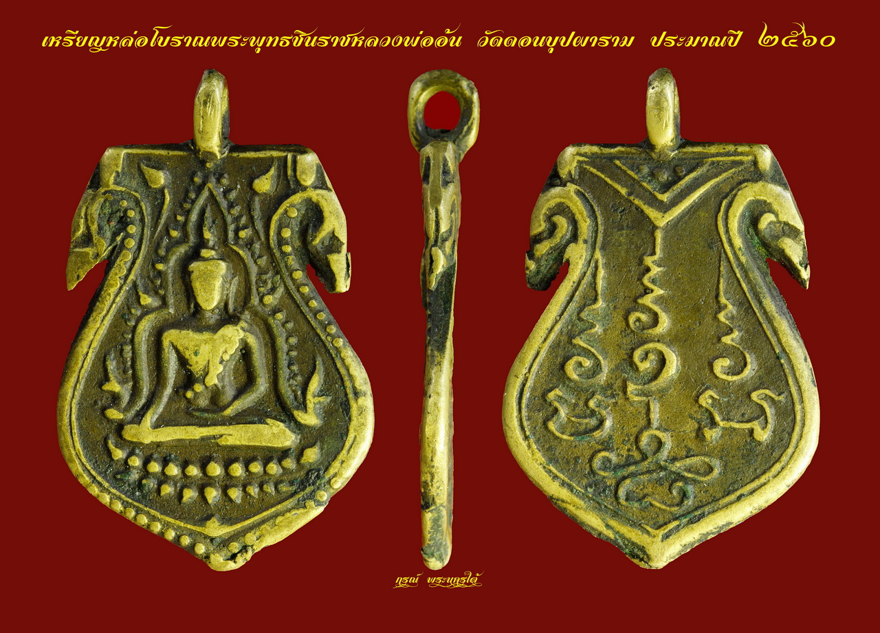 เหรียญหล่อพระพุทธชินราช หลวงพ่ออ้น วัดดอนบุปผาราม