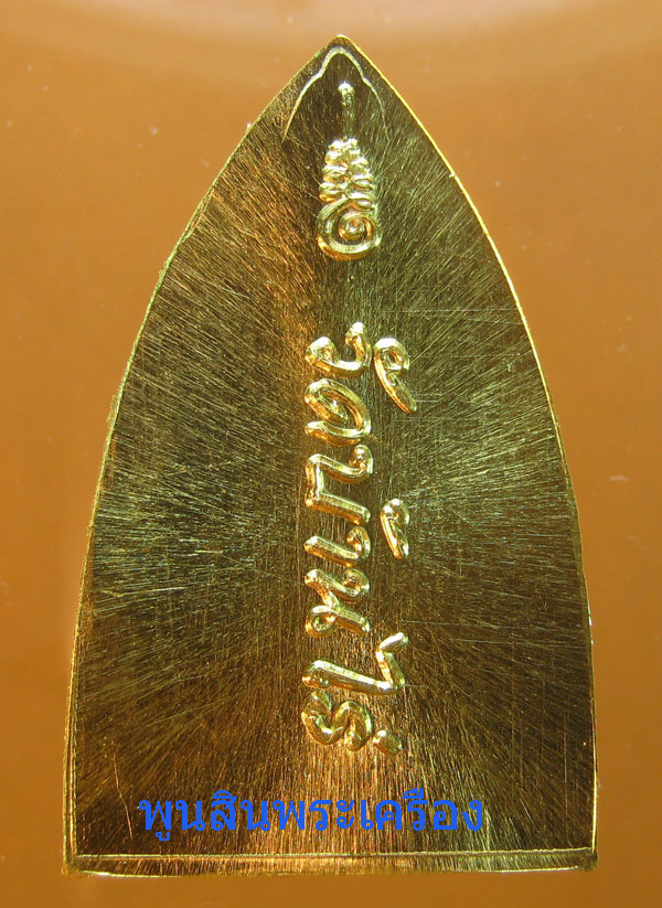 เหรียญเตารีดพิมพ์ใหญ่หลวงพ่อคูณ วัดบ้านไร่  รุ่นพุทธคูณสยาม เนื้อทองคำ เบอร์96 ออกวัดใหม่อัมพวัน ปี2554