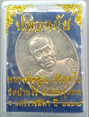 เหรียญปลอดภัย หลวงพ่อคูณ ครึ่งองค์ เนื้ออัลปาก้า จารหน้า -หลัง ปี 2537